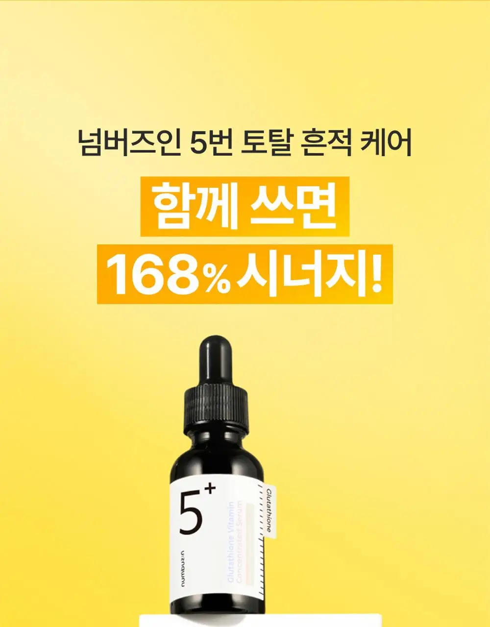 [파격한정구성] 넘버즈인 5번 글루타치온C 흔적 앰플 30ml 기획(+패드 6매 증정) 상세페이지 26